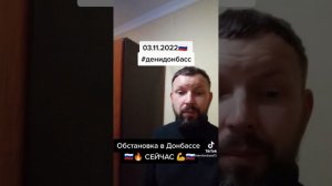 ОБСТАНОВКА В ДОНБАССЕ НА 03.11.2022 СЕЙЧАС ?