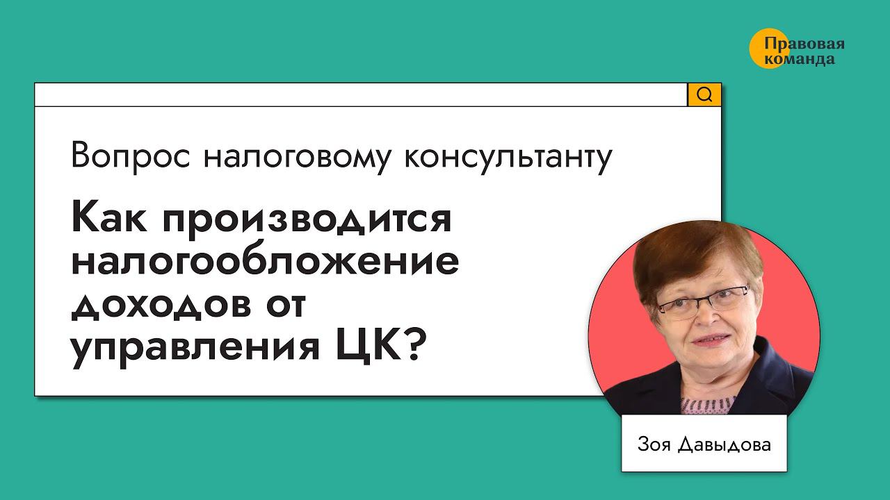 Как производится налогообложение доходов от управления ЦК?