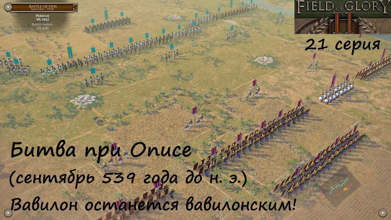 [Field of Glory II] 21 серия. Битва при Описе (539 г. до н. э.). Вавилон останется вавилонским!