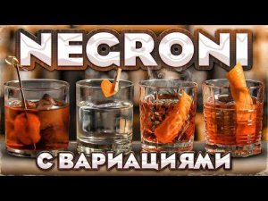 NEGRONI — 5 версий коктейля Негрони