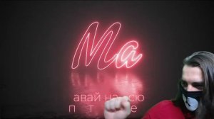 NK | НАСТЯ КАМЕНСКИХ - МА (LYRIC VIDEO) | Реакция