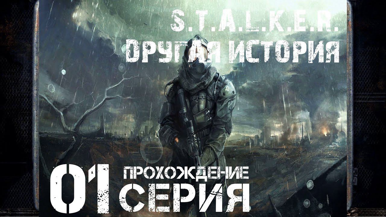 Первое впечатление ➤ S.T.A.L.K.E.R. Другая история   Прохождение #1 | На русском | PС