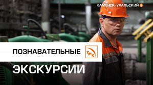 Познавательные экскурсии от слесаря-ремонтника СинТЗ