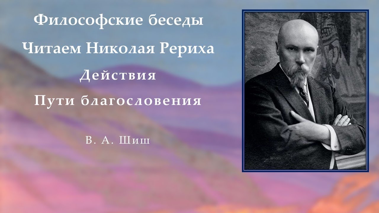 Философские беседы. Читаем Николая Рериха. Действия. Пути благословения.