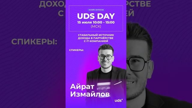 UDS DAY | 15 ИЮЛЯ 10:00-15:00 (МСК)