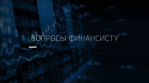 Что такое кредитная история? / «Вопросы финансисту»
