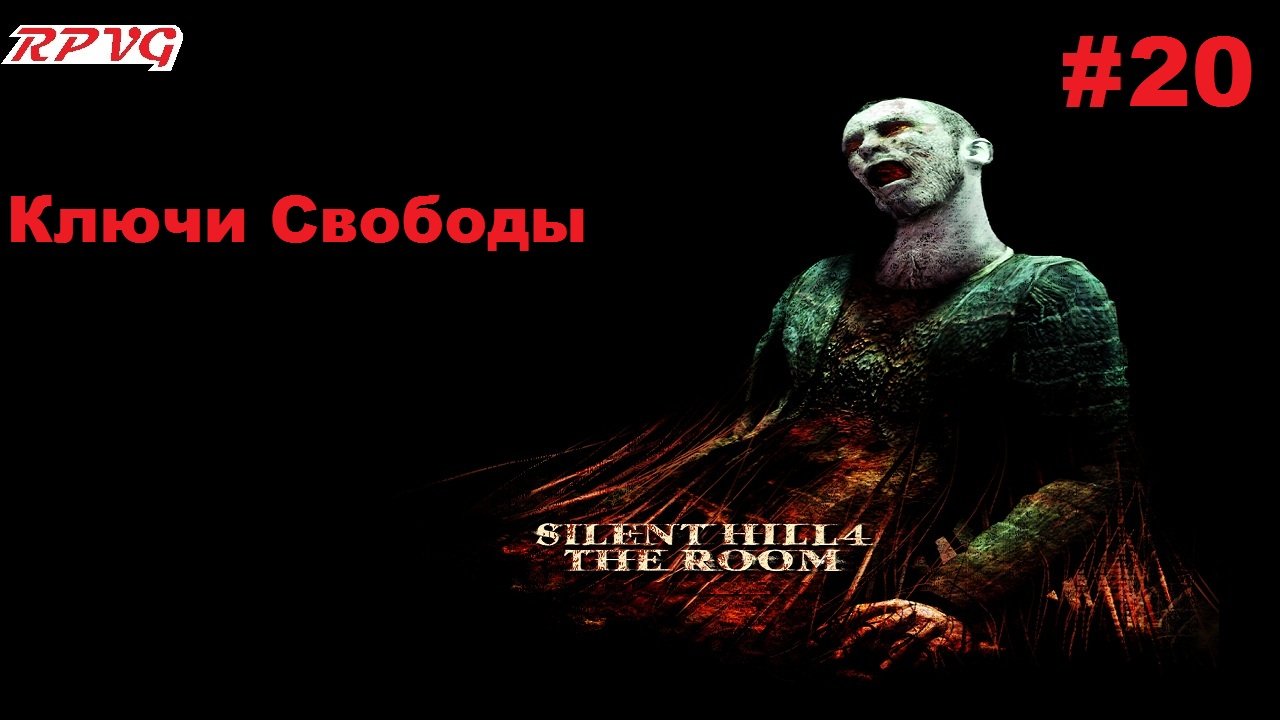 Прохождение Silent Hill 4: The Room - Серия 20: Ключи Свободы