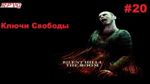 Прохождение Silent Hill 4: The Room - Серия 20: Ключи Свободы