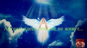 Ангелы здесь больше не живут
