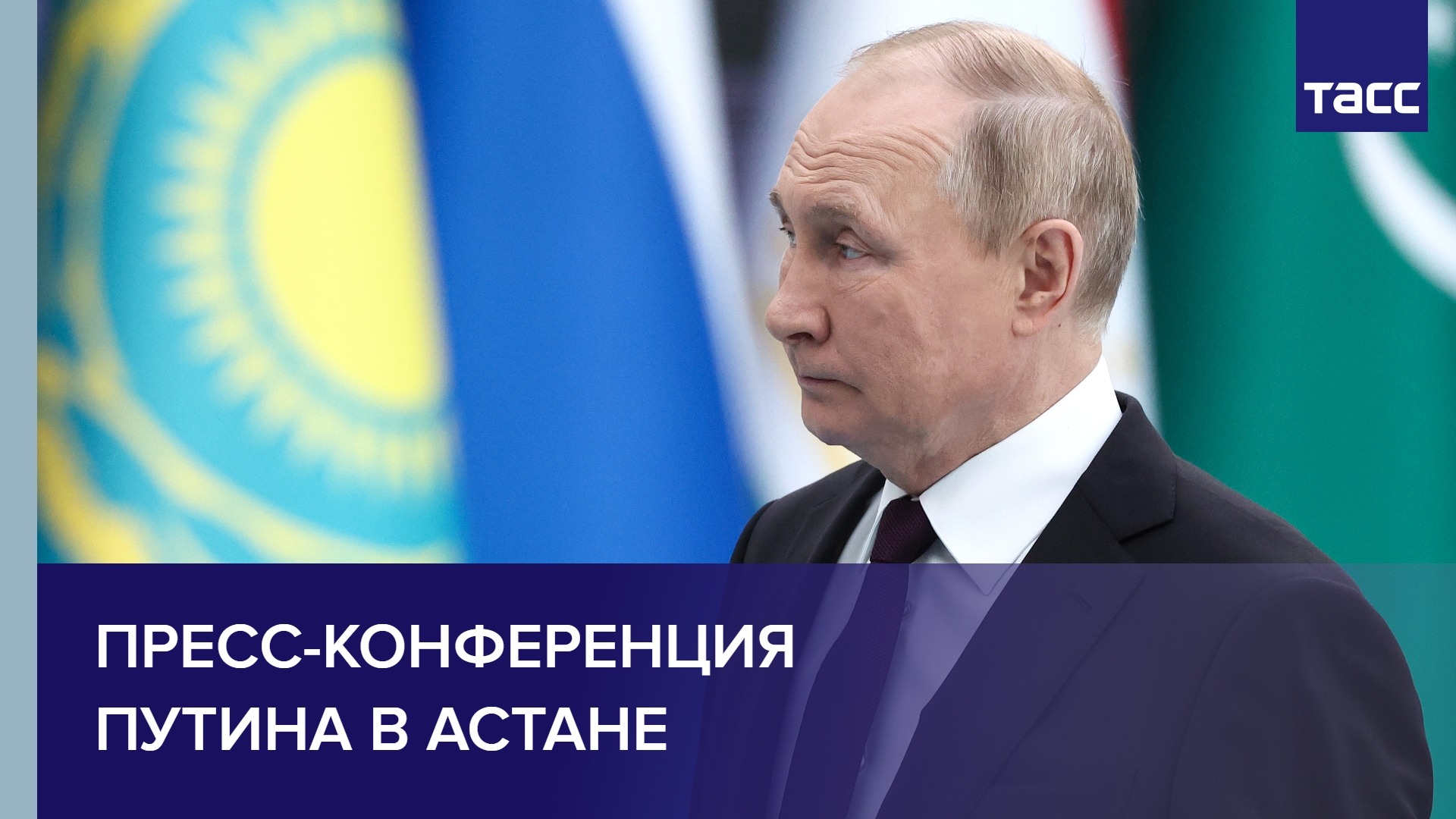 Пресс-конференция Путина в Астане