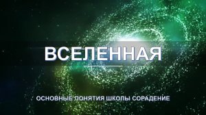 Вселенная - основные понятия школы Сорадение. Развитие в Соразмерности.