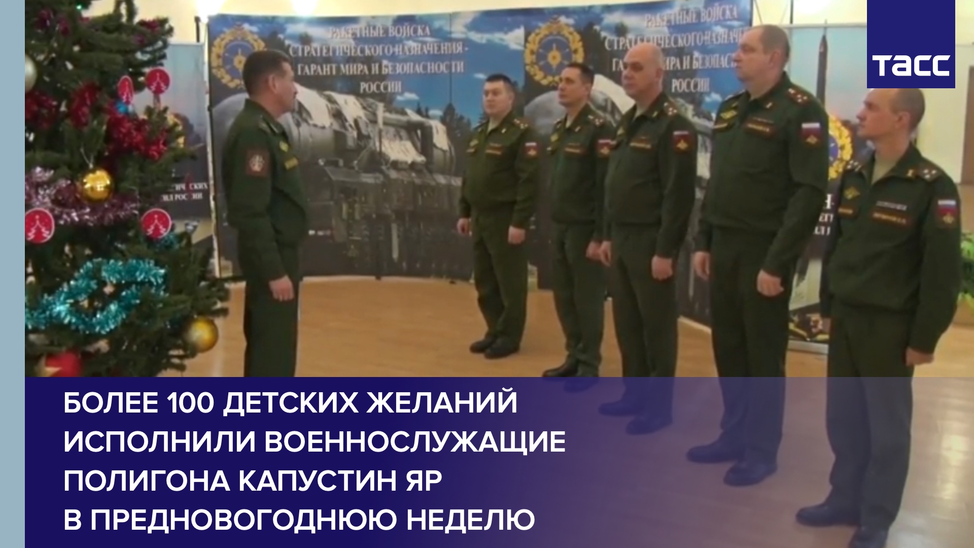 Более 100 детских желаний исполнили военнослужащие полигона Капустин Яр в предновогоднюю неделю