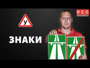ЗНАКИ ОСОБЫХ ПРЕДПИСАНИЙ - Легкая Теория с Автошколой RED
