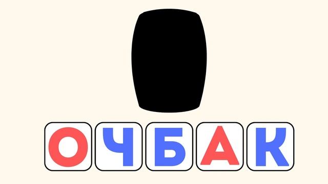 Развивающая игра Учимся читать для детей Обучение чтению.