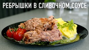 Свиные рёбрышки в сливочном соусе, в банке