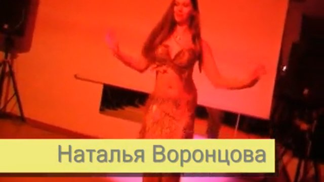 Наталья Воронцова