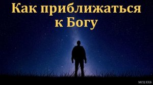 "Мне благо приближаться к Богу". В. Швечихин. МСЦ ЕХБ