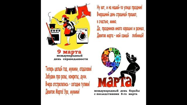 МУЖИКИииии  9  МАРТА  КАКОЙ  ПРАЗДНИК ??? -  ПРАВИЛЬНО!  //  ШУТОЧНО - МУЗЫКАЛЬНАЯ  ОТКРЫТКА.