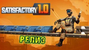 ДОЖДАЛИСЬ! ПЕРВЫЙ ВЗГЛЯД НА РЕЛИЗ SATISFACTORY.  №1