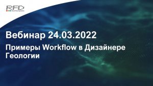 тНавигатор 1-я Серия Вебинаров | 2022 (RU): 08 Примеры workflow в Дизайнере геологии