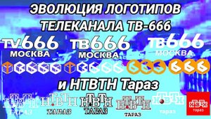 РОФЛ!!!!! Эволюция логотипов телеканала ТВ-666 и НТВТН Тараз. и ещё я злий