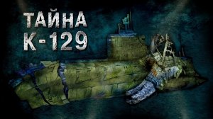 Поднять с глубины 5 км: история подлодки К-129 и операции "Азориан"