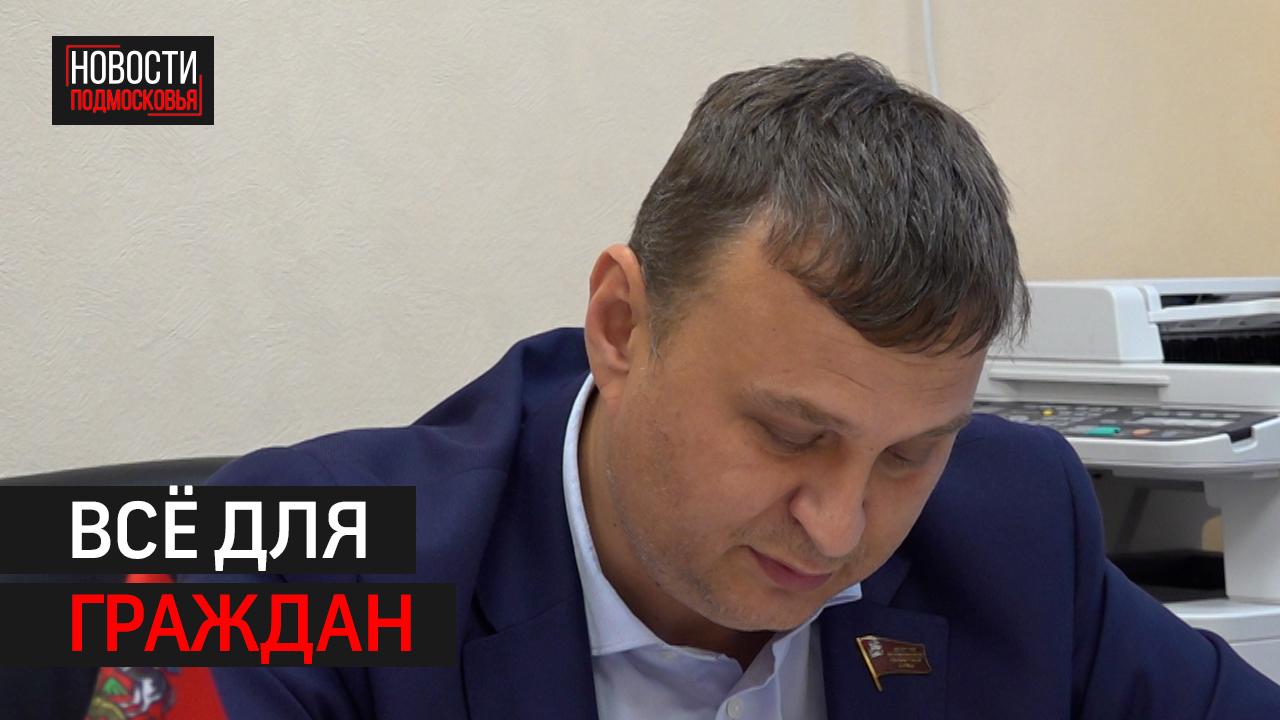 Денис Перепелицын провёл личный приём в Мытищах.