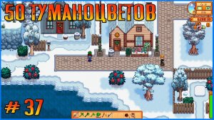 Попробуем собрать 50 туманоцветов. Stardew Valley Ridgeside и другие моды #37