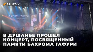 В Душанбе прошел концерт, посвященный памяти Бахрома Гафури
