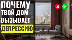 10 Ошибок в Доме, Которые Вызывают Депрессию и Тревогу ? Дизайн Интерьера