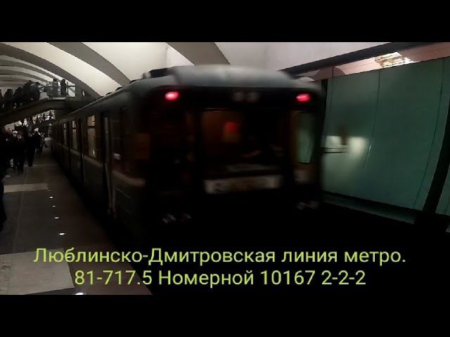 Люблинско-Дмитровская линия метро. Номерной-легенда 10167 с фарами 2-2-2. Селигерская - Зябликово.