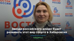 Звезда российского дзюдо будет развивать этот вид спорта в Хабаровске