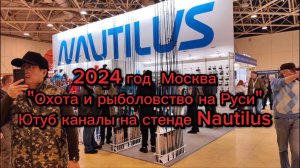 ВЫСТАВКА "ОХОТА И РЫБОЛОВСТВО НА РУСИ" 2024. БЛОГЕРЫ НА СТЕНДЕ