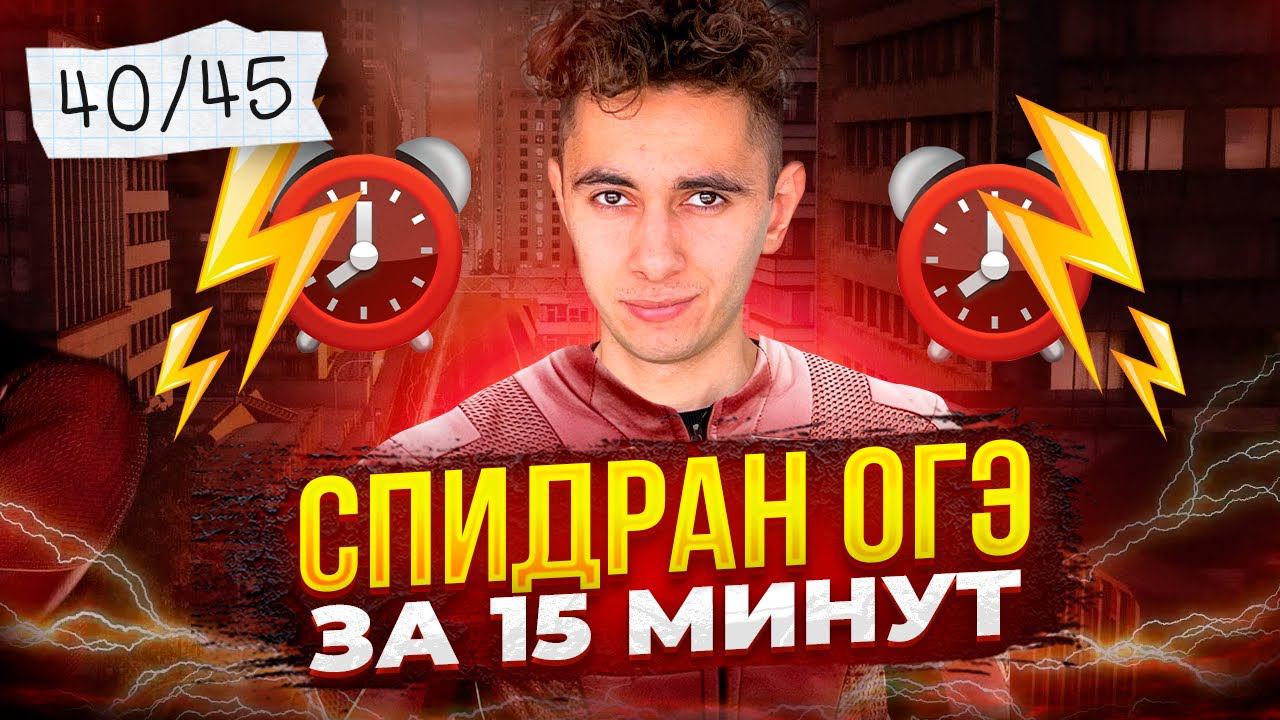 40 / 45 баллов за 15 минут - ОГЭ по Физике