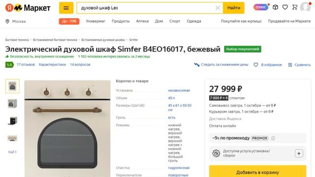 ТОП-3 электрические духовки Simfer. Рейтинг духовых шкафов