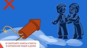 Будьте осторожны с пиротехникой!