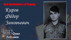 Киров Фёдор Зиновьевич. Они сражались за Родину. Проект Дмитрия Куринного.