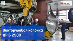 Винторулевые колонки (#ВРК) для рыболовных судов и #Арктики