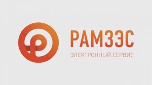 РАМЗЭС 2.0 обзор