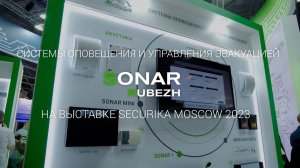 Системы оповещения и управления эвакуацией SONAR на выставке Securika Moscow 2023