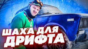 ОБЗОР НА КУЛЬТОВУЮ ШАХУ. ВАЗ 2106 ДЛЯ ДРИФТА!