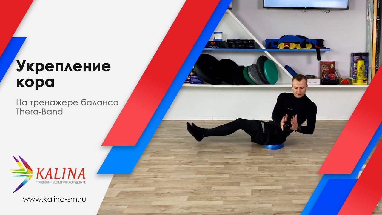 Укрепление кора на тренажере баланса