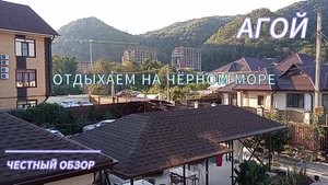 Наш отдых на Чёрном море. Выбрали Агой. Честный обзор.