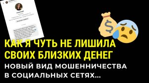 Как я чуть не лишила своих близких и знакомых денег😰 Новый вид мошенничества в социальных сетях...