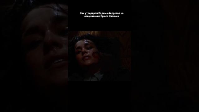 как утвердили Вадима Андреева на озвучивание Брюса Уиллиса #дубляж #озвучка #интервьюсозвездой