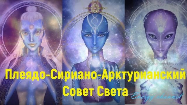Плеядо-Сириано-Арктурианский Совет Света смотреть онлайн