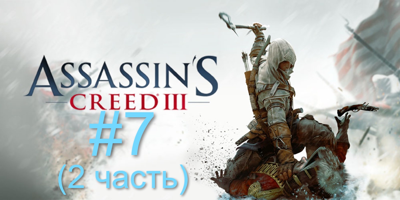 Купить Assassin S Creed 3 Remastered