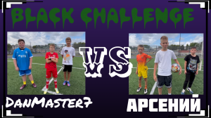 BLACK CHALLENGE | DanMaster7 VS Арсений | В наказание СУПЕР ОТВРАТНЫЕ КОНФЕТЫ...