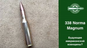 Патрон 338 Norma Magnum