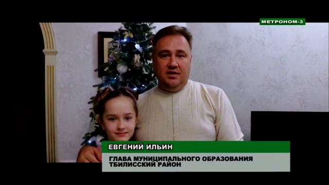 Новогоднее поздравление Главы Тбилисского района Евгения Ильина смотреть онлайн